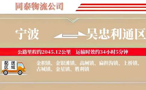 宁波到吴忠利通区物流公司