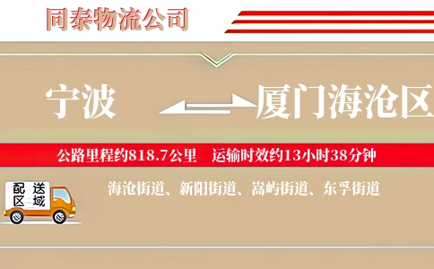 宁波到厦门海沧区物流公司