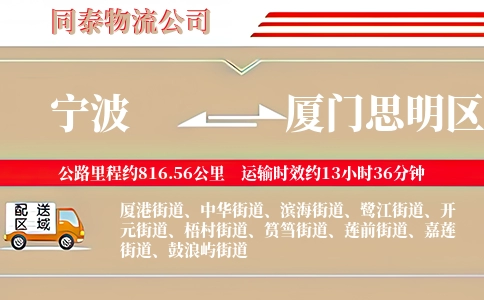 宁波到厦门思明区物流公司