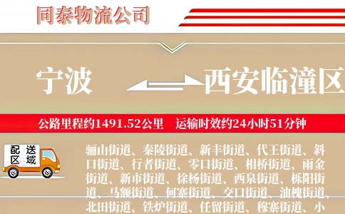 宁波到西安临潼区物流公司