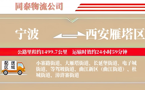 宁波到西安雁塔区物流公司