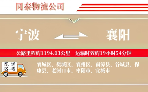 宁波到襄阳物流公司