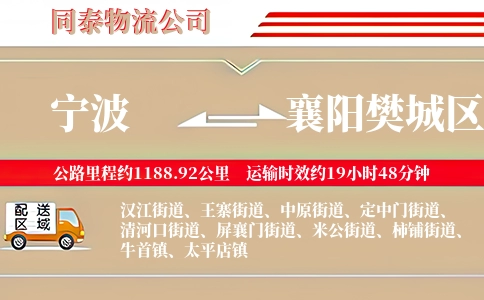 宁波到襄阳樊城区物流公司