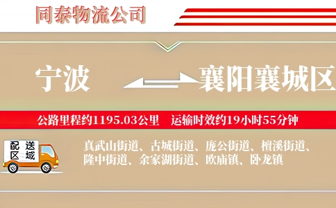 宁波到襄阳襄城区物流公司