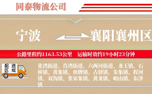 宁波到襄阳襄州区物流公司
