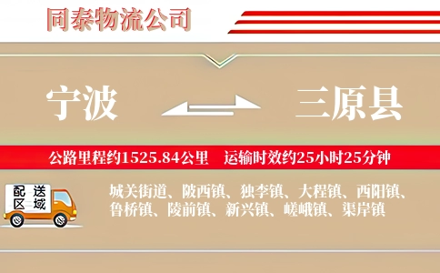 宁波到三原县物流公司