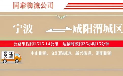 宁波到咸阳渭城区物流公司