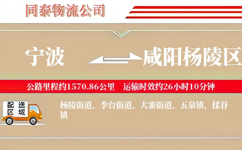 宁波到咸阳杨陵区物流公司