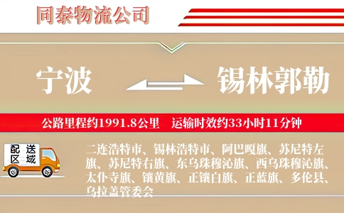 宁波到锡林郭勒物流公司