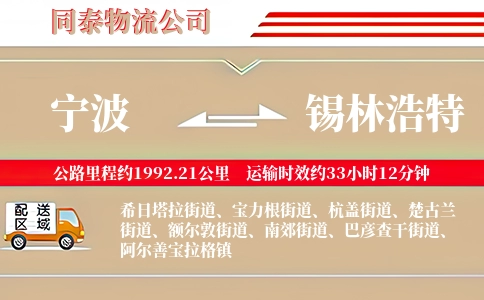宁波到锡林浩特物流公司