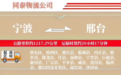 宁波到邢台物流公司