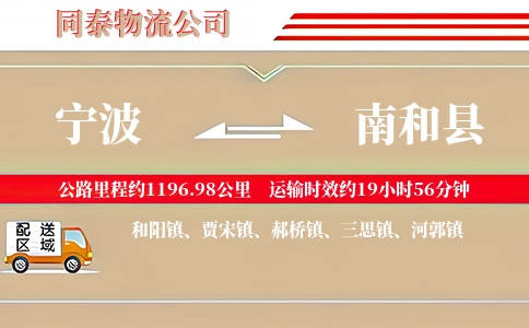 宁波到南和县物流公司