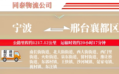 宁波到邢台襄都区物流公司