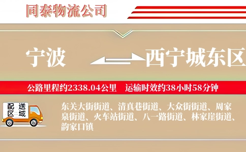 宁波到西宁城东区物流公司