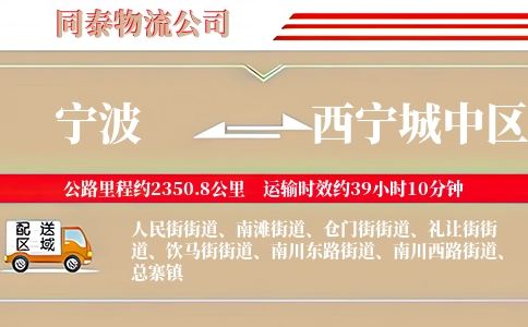 宁波到西宁城中区物流公司