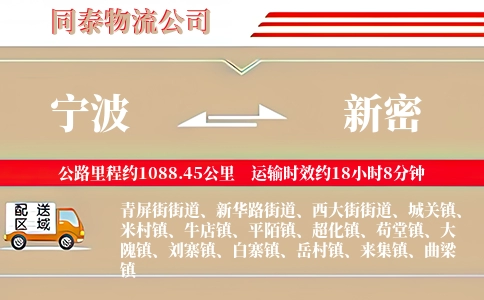 宁波到新密物流公司