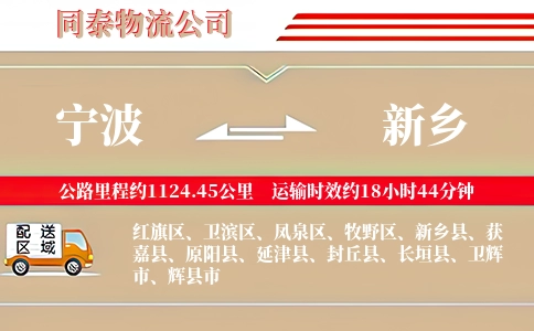 宁波到新乡物流公司