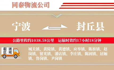 宁波到封丘县物流公司