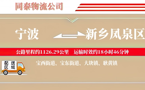 宁波到新乡凤泉区物流公司