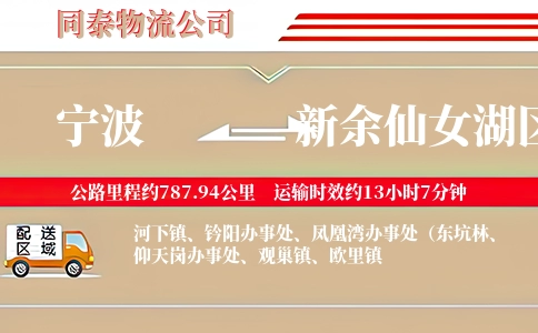 宁波到新余仙女湖区物流公司