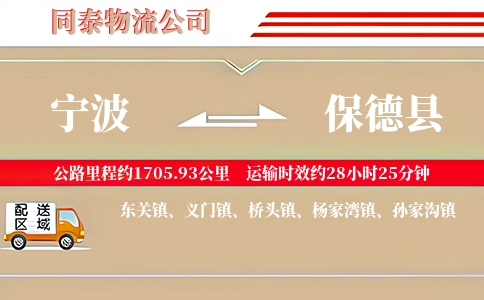 宁波到保德县物流公司