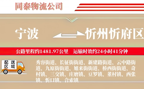 宁波到忻州忻府区物流公司