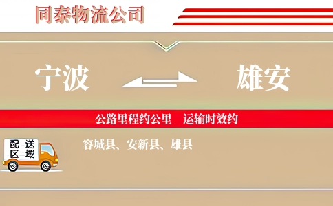 宁波到雄安物流公司