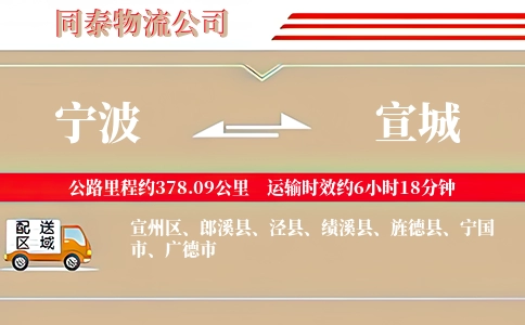 宁波到宣城物流公司