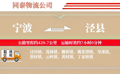 宁波到泾县物流公司