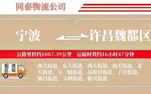 宁波到许昌魏都区物流公司