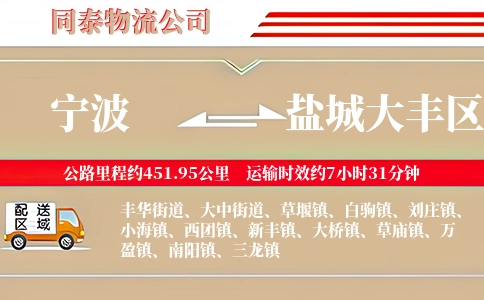 宁波到盐城大丰区物流公司