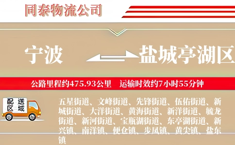 宁波到盐城亭湖区物流公司