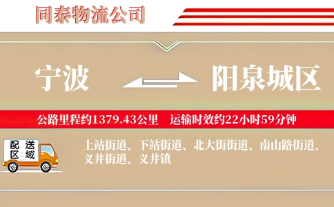 宁波到阳泉城区物流公司