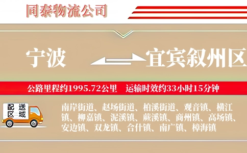 宁波到宜宾叙州区物流公司