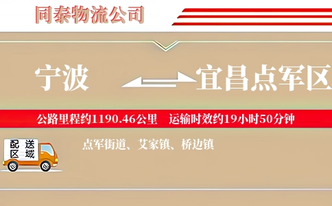 宁波到宜昌点军区物流公司