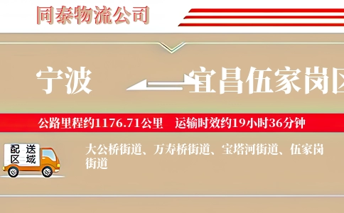 宁波到宜昌伍家岗区物流公司