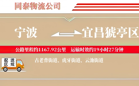 宁波到宜昌猇亭区物流公司
