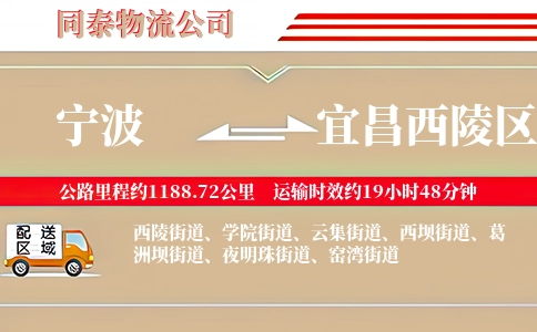 宁波到宜昌西陵区物流公司