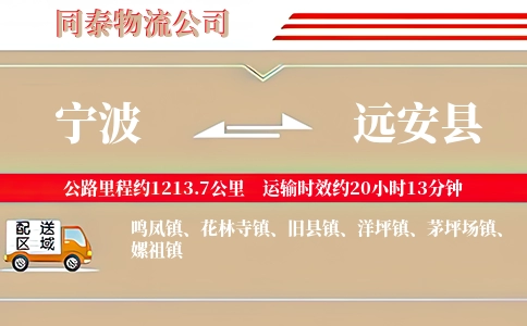 宁波到远安县物流公司