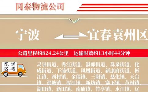 宁波到宜春袁州区物流公司