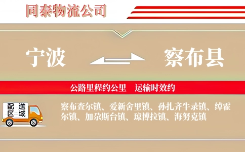 宁波到察布县物流公司