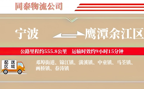 宁波到鹰潭余江区物流公司