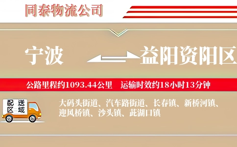 宁波到益阳资阳区物流公司