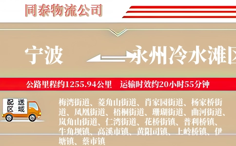 宁波到永州冷水滩区物流公司