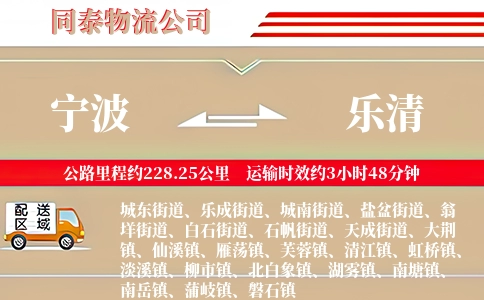 宁波到乐清物流公司