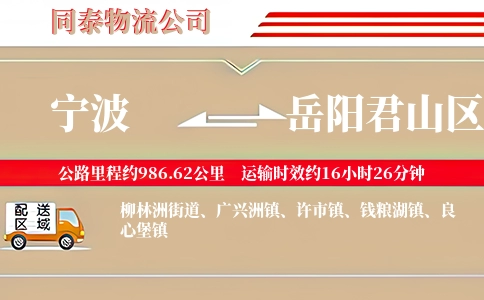 宁波到岳阳君山区物流公司