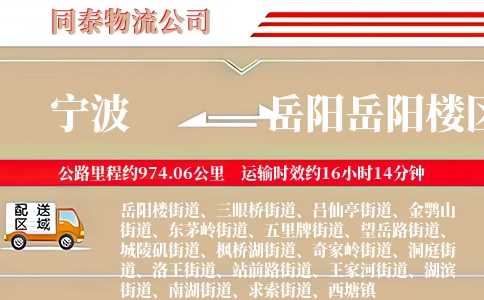 宁波到岳阳岳阳楼区物流公司