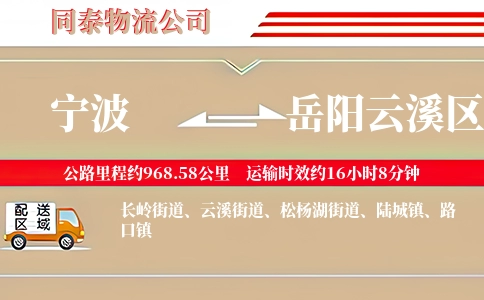 宁波到岳阳云溪区物流公司