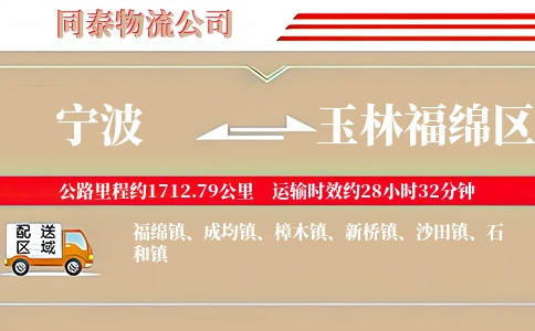 宁波到玉林福绵区物流公司