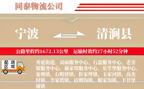 宁波到清涧县物流公司